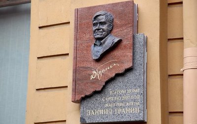 Открыта мемориальная доска писателю Даниилу Гранину